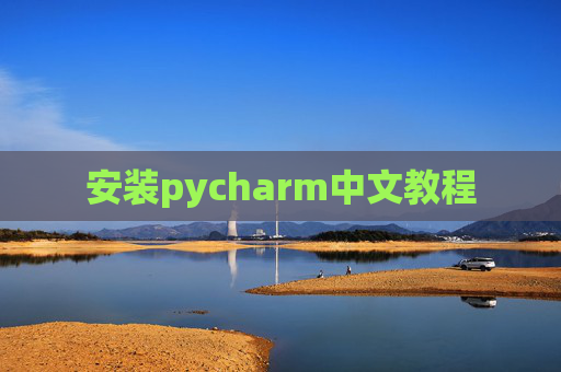 安装pycharm中文教程